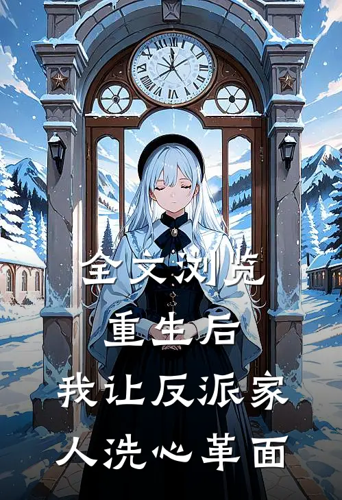 全文浏览重生后，我让反派家人洗心革面