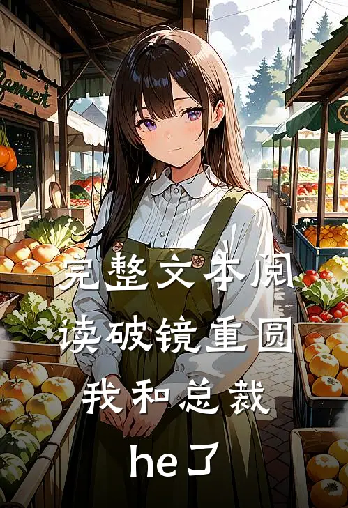 完整文本阅读破镜重圆：我和总裁he了