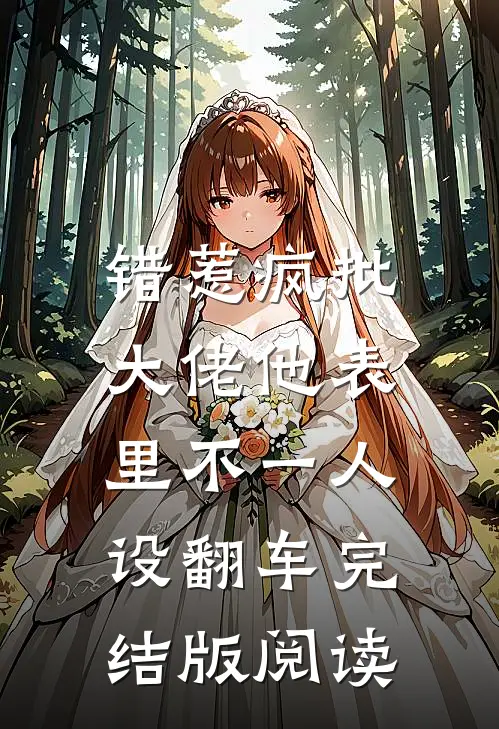 错惹疯批：大佬他表里不一人设翻车完结版阅读