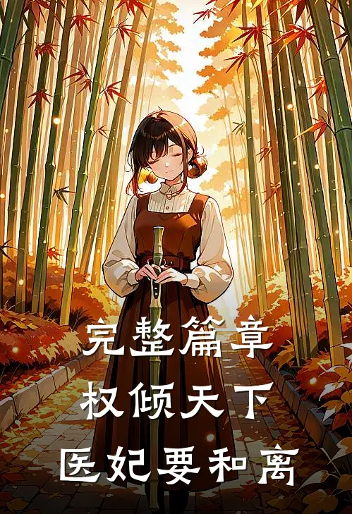 完整篇章权倾天下：医妃要和离