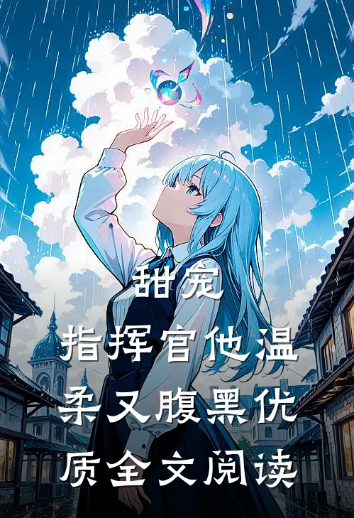甜宠：指挥官他温柔又腹黑优质全文阅读