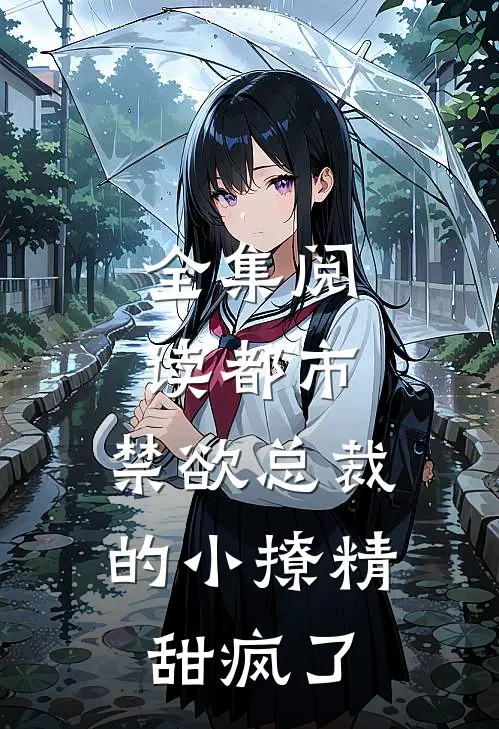 全集阅读都市：禁欲总裁的小撩精甜疯了