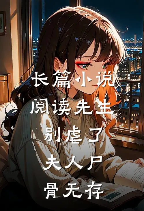 长篇小说阅读先生别虐了，夫人尸骨无存