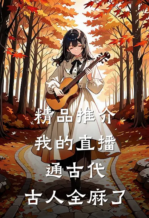 精品推介我的直播通古代，古人全麻了