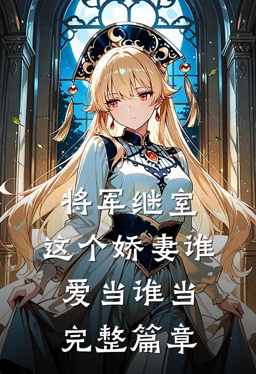 将军继室：这个娇妻谁爱当谁当完整篇章