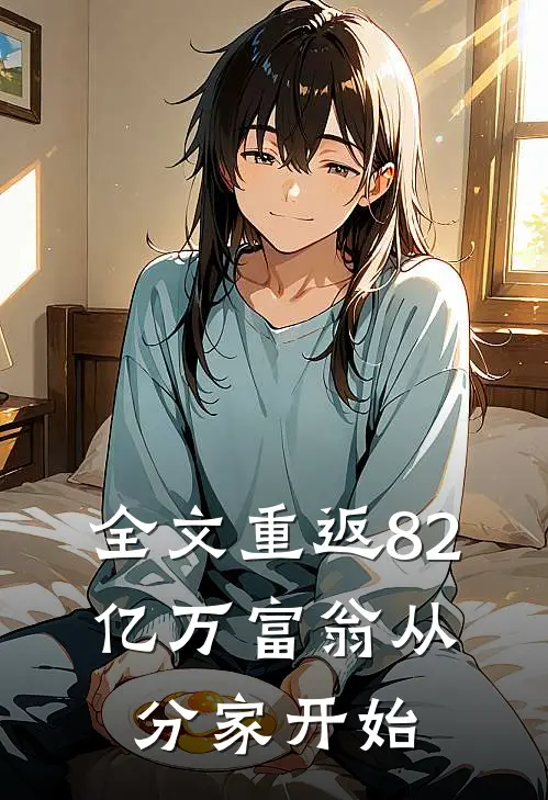全文重返82，亿万富翁从分家开始