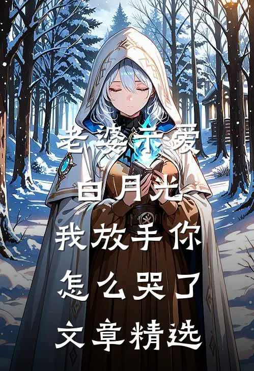 老婆示爱白月光，我放手你怎么哭了文章精选