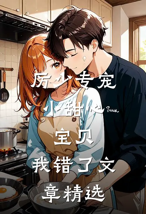 厉少专宠小甜心：宝贝，我错了文章精选