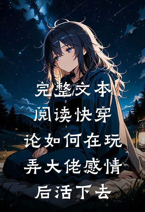 完整文本阅读快穿：论如何在玩弄大佬感情后活下去