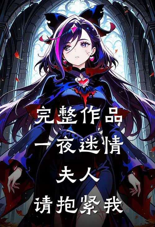 完整作品一夜迷情：夫人，请抱紧我