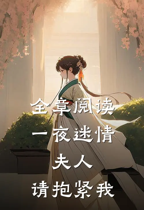 全章阅读一夜迷情：夫人，请抱紧我