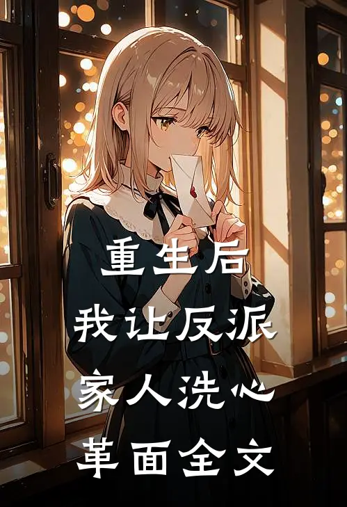 重生后，我让反派家人洗心革面全文