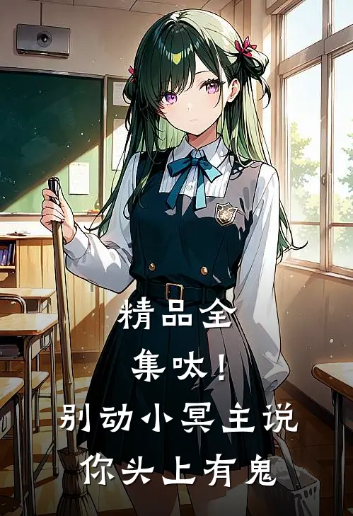 精品全集呔！别动，小冥主说你头上有鬼