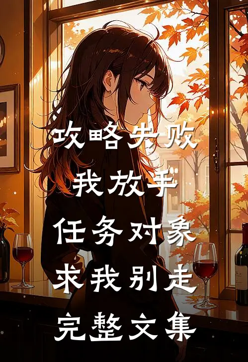 攻略失败我放手，任务对象求我别走完整文集