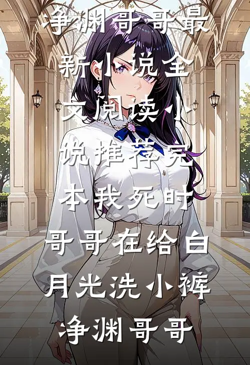 回首未见天明好书