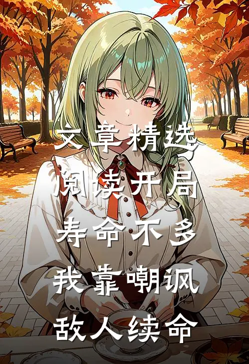 文章精选阅读开局寿命不多，我靠嘲讽敌人续命