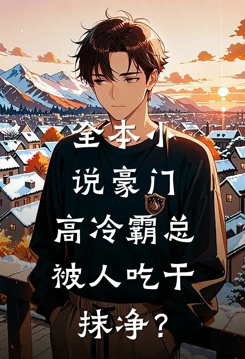 全本小说豪门：高冷霸总被人吃干抹净？
