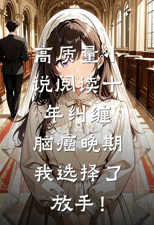 高质量小说阅读十年纠缠：脑癌晚期，我选择了放手！