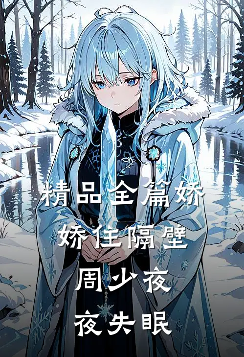 精品全篇娇娇住隔壁，周少夜夜失眠