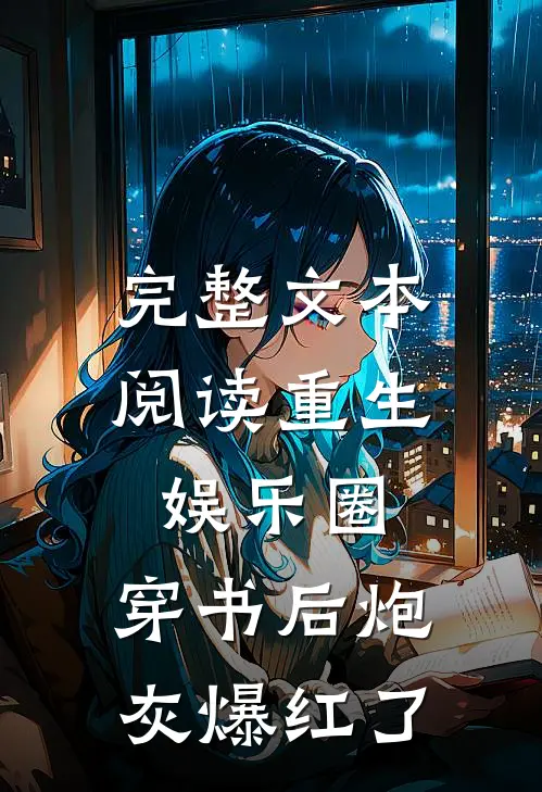 完整文本阅读重生娱乐圈：穿书后炮灰爆红了