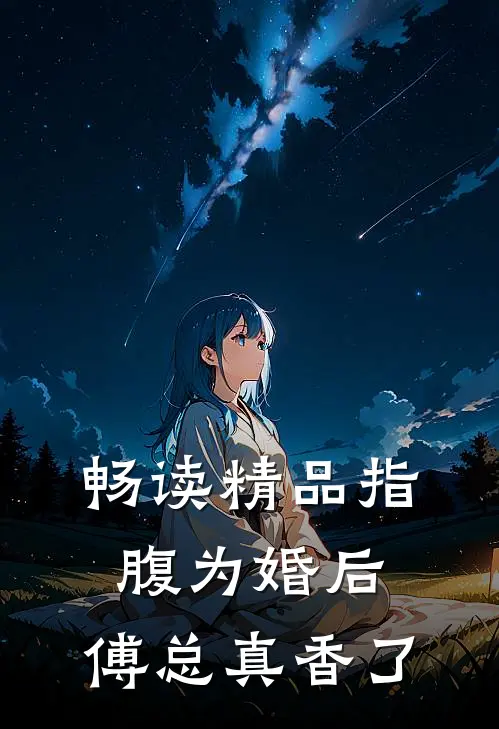 畅读精品指腹为婚后，傅总真香了
