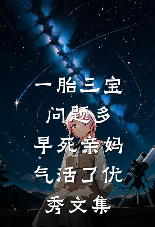 一胎三宝问题多，早死亲妈气活了优秀文集