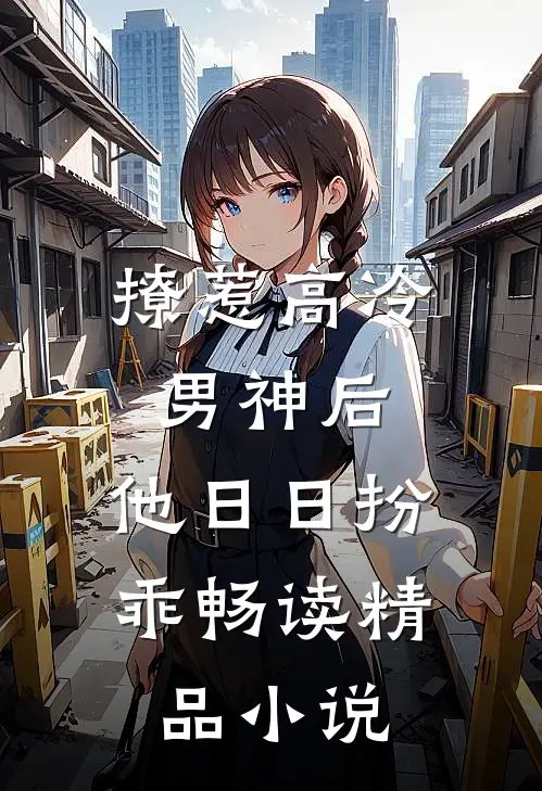 撩惹高冷男神后，他日日扮乖畅读精品小说