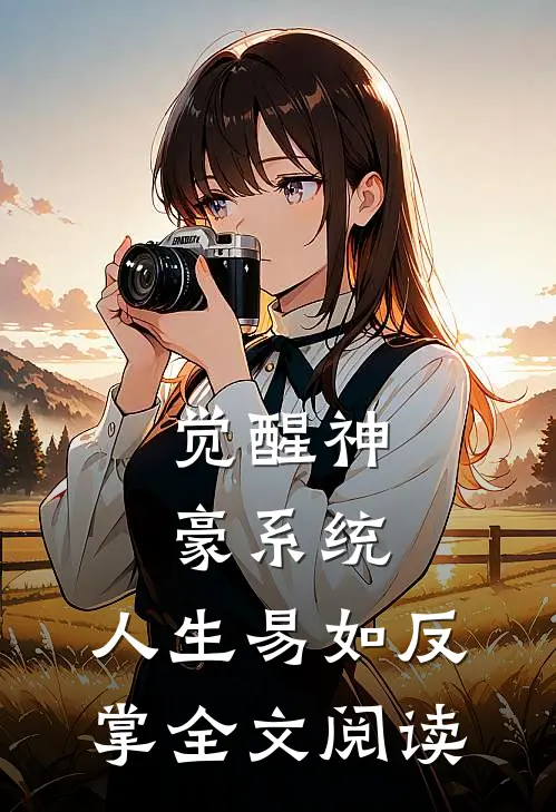 觉醒神豪系统，人生易如反掌全文阅读