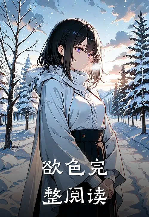 欲色完整阅读