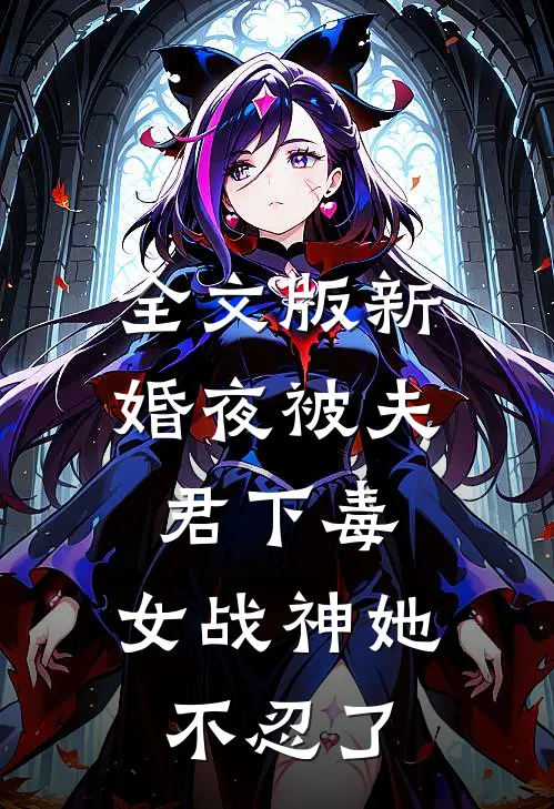 全文版新婚夜被夫君下毒，女战神她不忍了