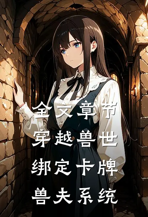 全文章节穿越兽世：绑定卡牌兽夫系统