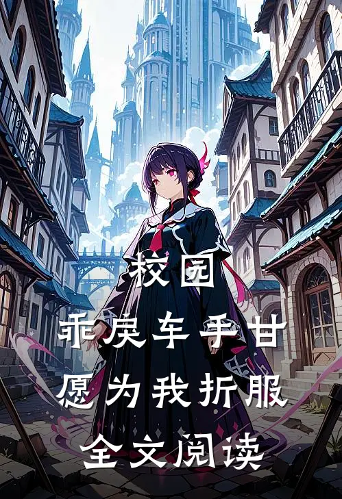 校园：乖戾车手甘愿为我折服全文阅读