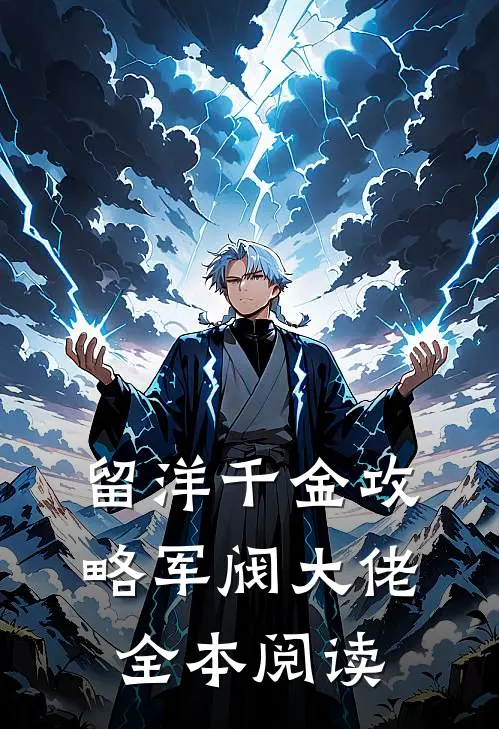 留洋千金攻略军阀大佬全本阅读