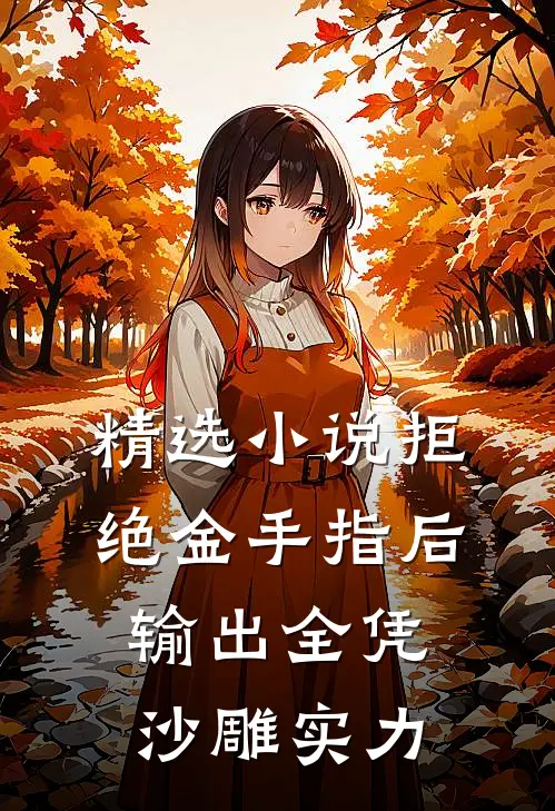 精选小说拒绝金手指后，输出全凭沙雕实力