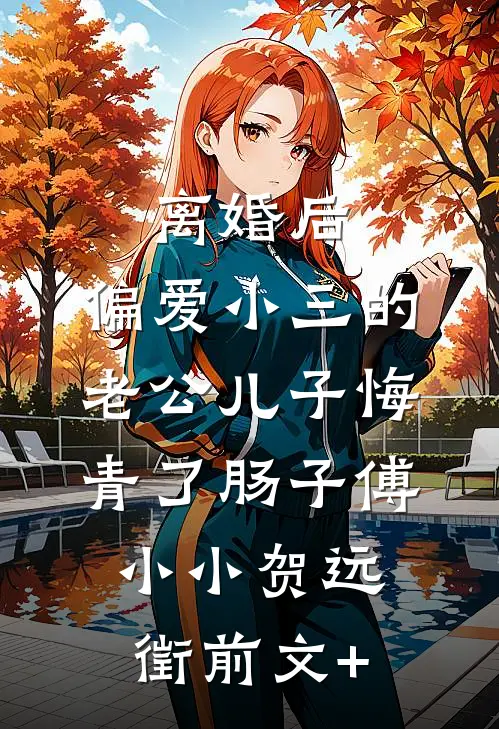 随军男人要换亲，转头高嫁他首长结局+番外+完结