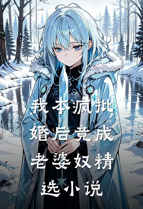 我本疯批，婚后竟成老婆奴精选小说