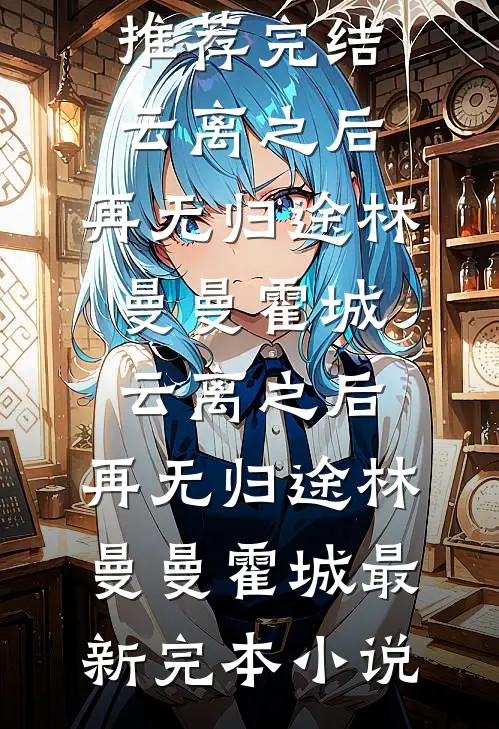 地府百年修成无情道后，我杀回来了全集