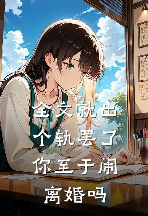 全文就出个轨罢了，你至于闹离婚吗