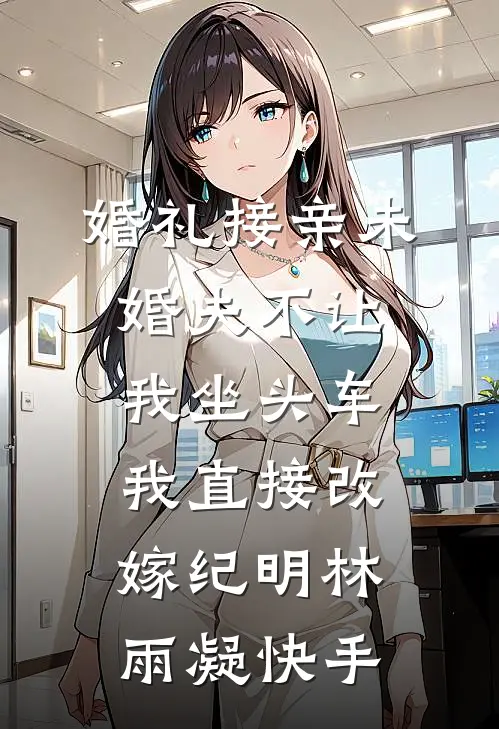 协议老公助纣为虐，我果断离开:结局+番外+完结
