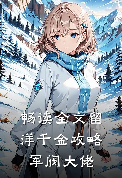 畅读全文留洋千金攻略军阀大佬