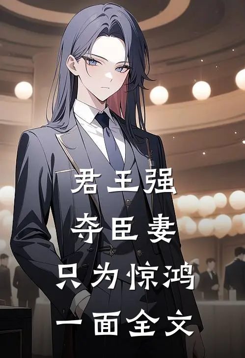 君王强夺臣妻，只为惊鸿一面全文