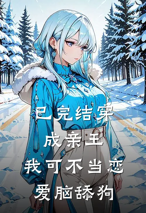 已完结穿成亲王，我可不当恋爱脑舔狗