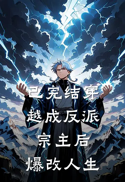 已完结穿越成反派宗主后，爆改人生
