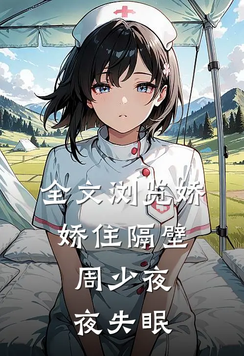 全文浏览娇娇住隔壁，周少夜夜失眠