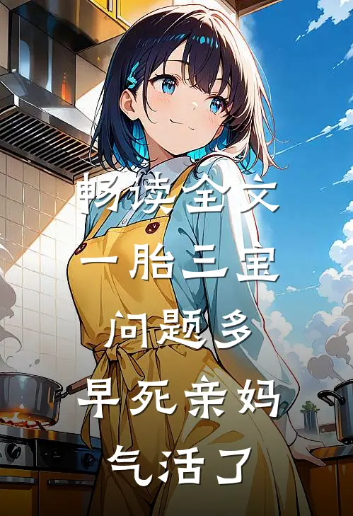 畅读全文一胎三宝问题多，早死亲妈气活了