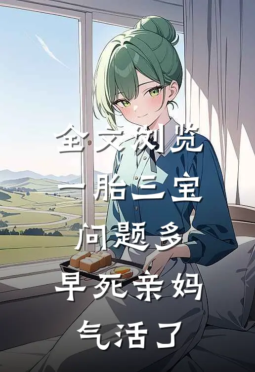 全文浏览一胎三宝问题多，早死亲妈气活了