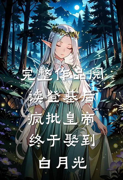 完整作品阅读登基后，疯批皇帝终于娶到白月光
