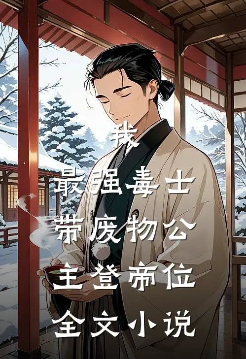 我，最强毒士，带废物公主登帝位全文小说