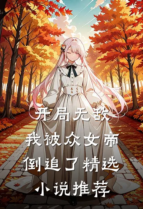 开局无敌，我被众女帝倒追了精选小说推荐
