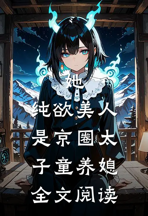 她，纯欲美人，是京圈太子童养媳全文阅读